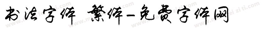 书法字体 繁体字体转换